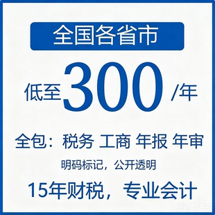 代理记账企业网上报税全国小规模一般纳税人0申报零申报税务申报