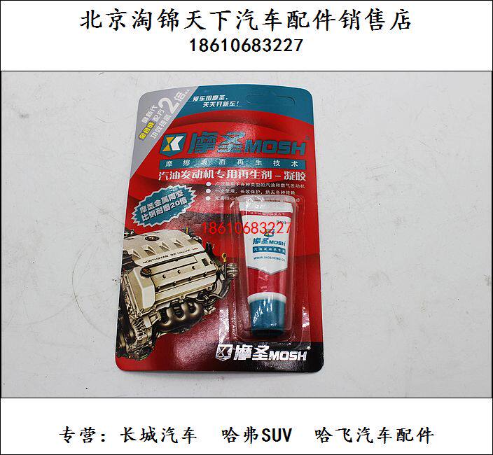 *摩圣发动机修复剂-引擎修复剂-汽油发动机专用再生剂-凝胶