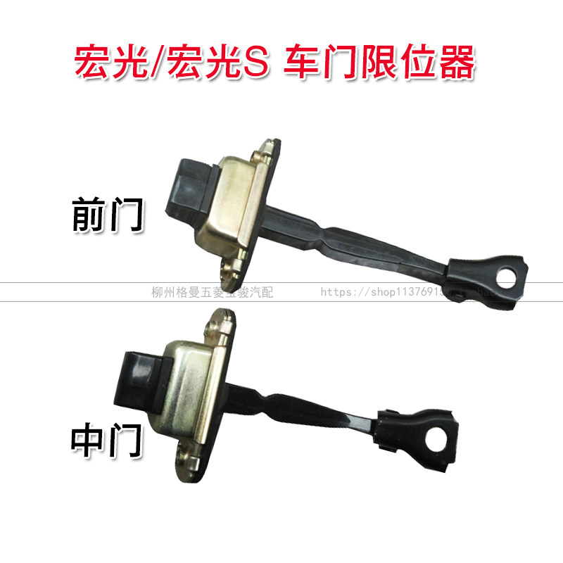 原裝五菱宏光 宏光S車門限位器前門/中門限位器/車門限寬限位機構在類目 五金/工具, 手動工具, 汽修汽保工具, 其他汽修汽保工具中 - 來自Buy2taobao.com提供專業的淘寶代購服務