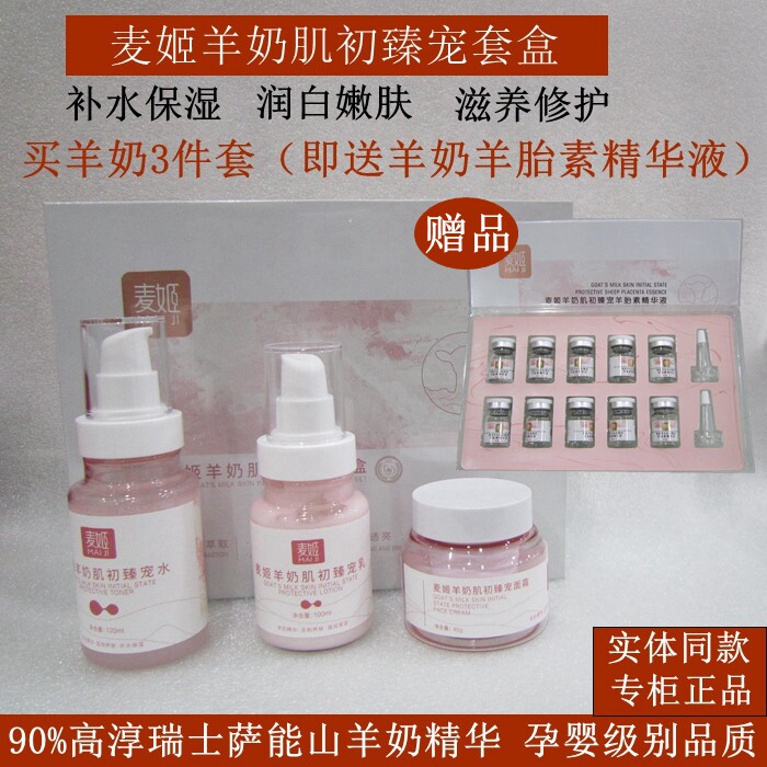 麦姬羊奶肌初臻宠套盒补水提亮肤色孕妇学生敏感肌可用水乳液霜