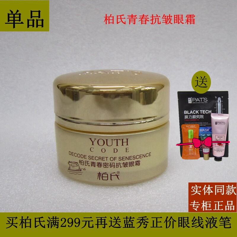 柏氏青春抗皱眼霜20g 淡化细纹紧致眼部保湿黑眼圈抗衰老专柜正品