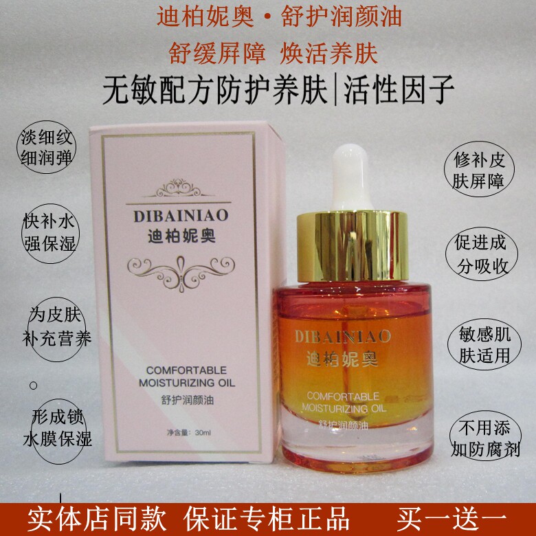 迪柏妮奥·舒护润颜油以油养肤精华平衡水油改善干纹补水滋润正品