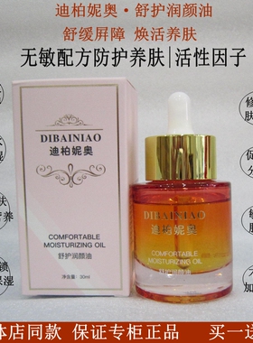 迪柏妮奥·舒护润颜油以油养肤精华平衡水油改善干纹补水滋润正品