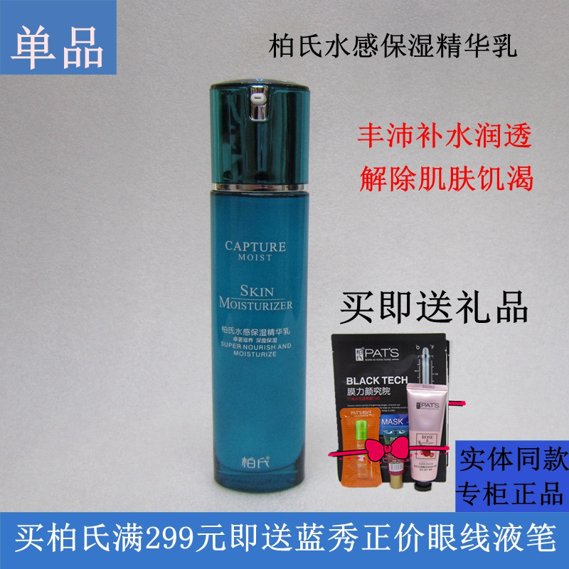 柏氏水感保湿精华乳80ml深度补水润泽滋润保湿乳液清爽好吸收正品