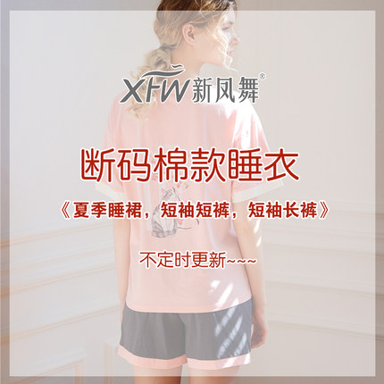 [断码短袖棉款可选]夏季薄款睡衣女士舒适透气家居服多款可爱宽松