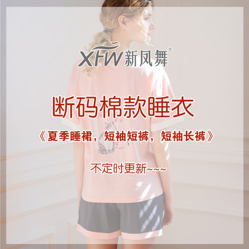 新凤舞夏季薄款短袖睡衣女士