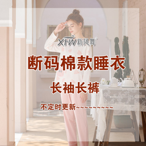 新凤舞睡衣女春秋长袖套头