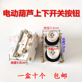 微型电动葫芦家用吊机开关芯子手柄按钮开关220V起重卷扬机开关芯