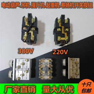 微型电动葫芦手柄上下220V380提升机吊机起重卷扬机开关芯按钮键