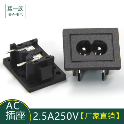 8字公座 两芯A电源插座  2.5A 直脚八字座 2脚二插器具插座