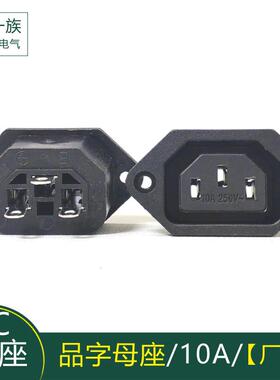 品字AC电源插座 三孔三芯带耳朵固定母座 4.8端子250V全铜插座