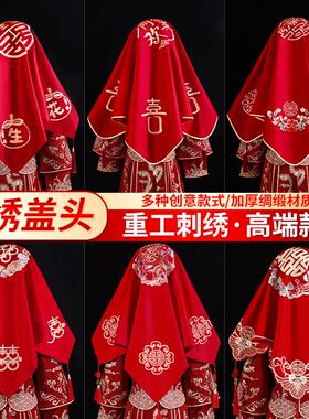 红盖头新娘结婚头纱中式秀禾服复古红色绣花缎面流苏蒙头刺绣喜帕