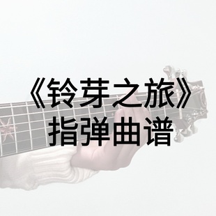 《铃芽之旅》指弹  吉他谱【伟康吉他教室】