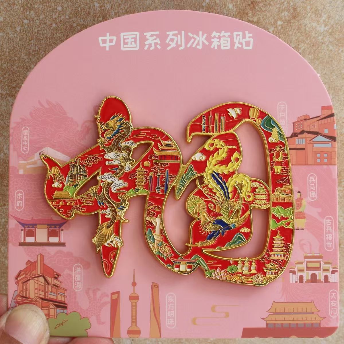 中国文字冰箱贴字体大红色喜庆过年旅游纪念品磁吸文创冰箱贴礼物