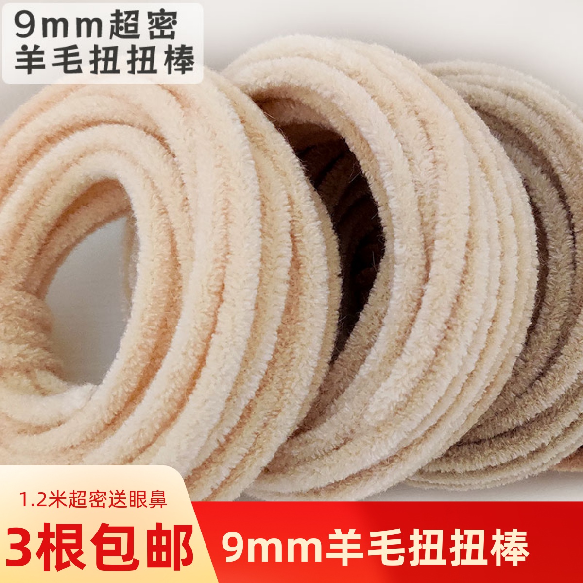 9mm超粗超密毛绒羊毛线扭扭棒毛根彩色毛条手工diy玩偶小狗熊猫咪