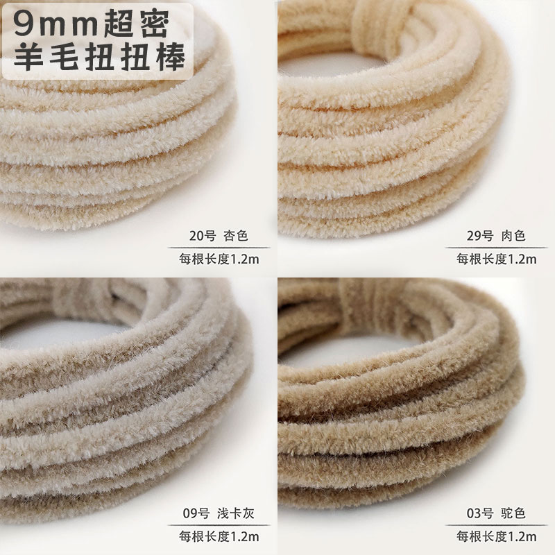 9mm彩色超密羊毛毛根扭扭棒 娃用玩偶DIY手工毛條材料 小狗花禮物