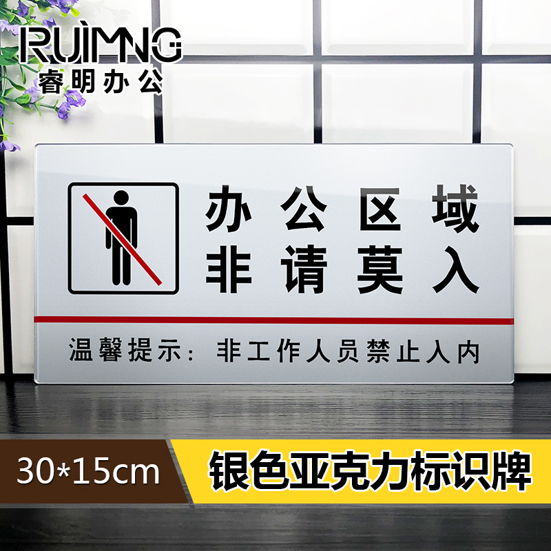 亚克力 办公区域非请莫入 提示警示告示标语牌勿进闲人免进指示牌