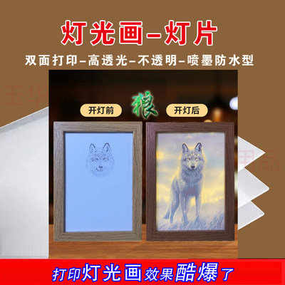 灯光画打印相纸高透光不透明双面打印210克镜子画灯片纸喷墨防水