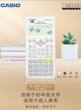 卡西欧科学函数计算器fx-82es中小学生中高考大学初高中CPA会计用