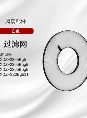格力FXDZ-2305Bag5/Bg5/bbg5/S23bg531空气循环扇后置原装过滤网