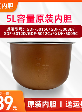 格力5升电饭煲锅胆GDF-5012D/5008D/5015C/5009C/5012Ca原装内胆