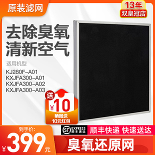 原装 KXJFA300 正品 A01 A02臭氧还原网 格力空气净化器KJ280F