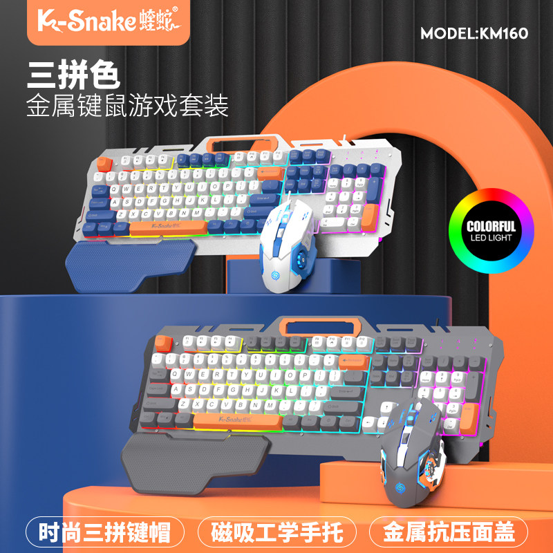 蝰蛇KM160 机械手感键盘鼠标套装有线电竞游戏笔记本金属键鼠办公