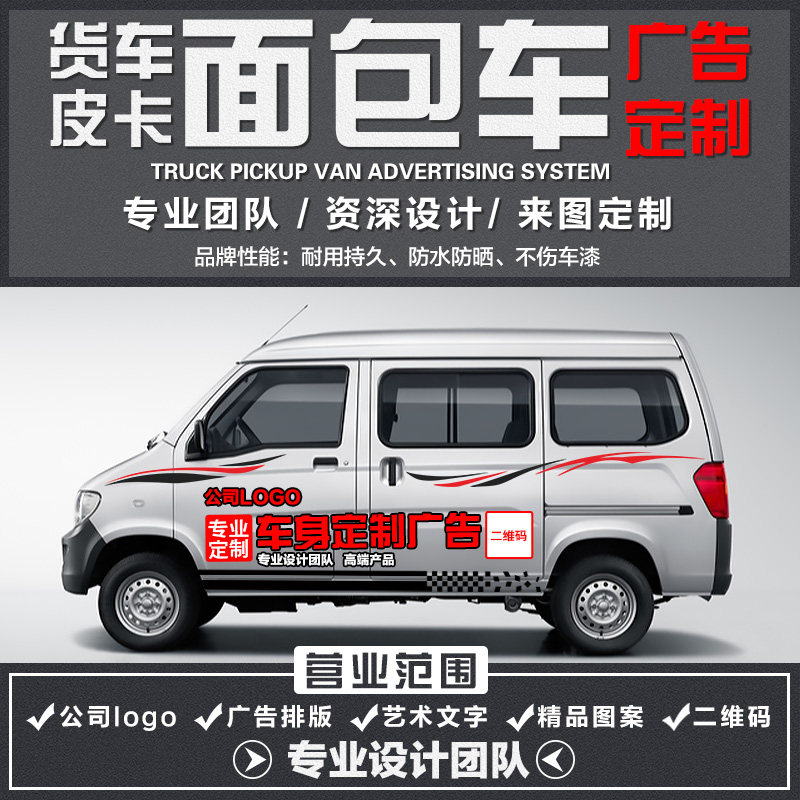 五菱面包车广告贴纸 皮卡车贴定制车身拉花广告 后挡logo文字图案