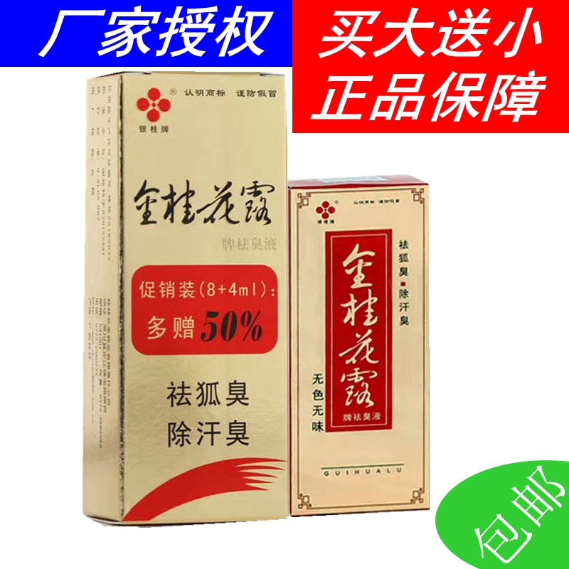 金桂花露遗传狐臭腋臭