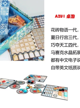 彩砖大师 桌游 azul 花砖物语一代 夏日行宫英文桌游聚会棋盘游