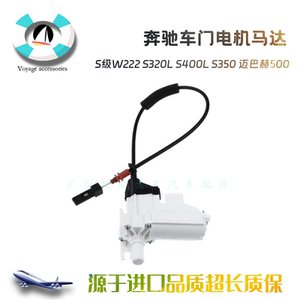 驰S级W222车门锁机电吸马达