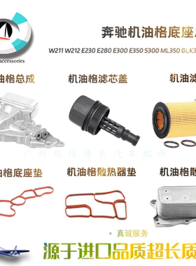 适用于奔驰E300 S300 ML350 R350 GLK300 S350机油格底座机滤总成