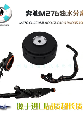 适用奔驰M276 GL450ML400 GLE400 R400R350 S350废气阀油水分离器