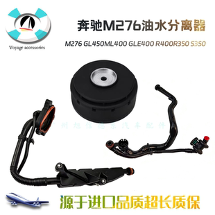适用奔驰M276 GL450ML400 GLE400 R400R350 S350废气阀油水分离器