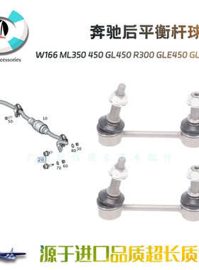 适用奔驰W166 ML350 450 GL450 R300 GLE450 GLS450后平衡杆球头