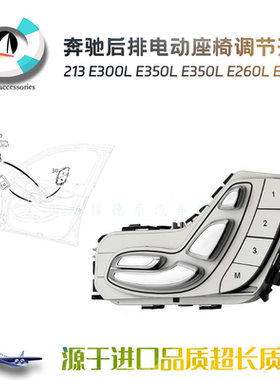 适用奔驰213新款E300LE350LE260LE200L后排电动座椅记忆调节开关