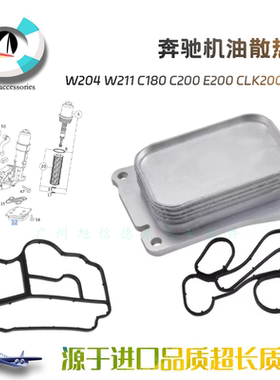 适配W204W211奔驰C180C200E200CLK200M271机油格冷却器机油散热器