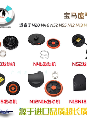 适用宝马气门室盖废气阀膜片N20N46N52N55N62N12N13N18发动机上盖