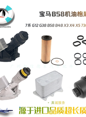 适用宝马B58G38G31G014系6系7系X3 7401235机油格底座总成散热器