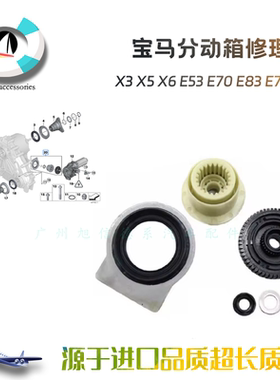适用于宝马老款X3X5X6分动箱修理包E53E70齿轮E83E70E71伺服电机