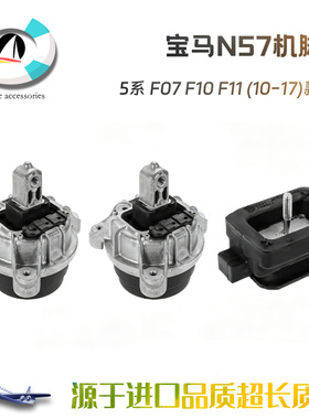 适用宝马N57发动机机脚胶 5系 F07 F10 F11 (10-17)款N57柴油款