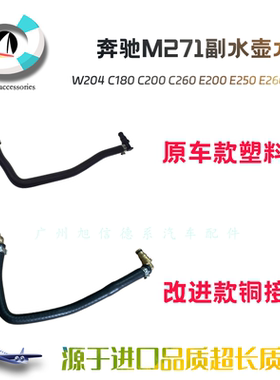 适配奔驰W204C180 C200C260E200 E250E260M271副水壶防冻液回水管