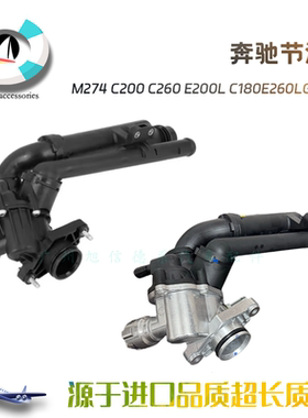 适配奔驰M274 C200 C260 E200L C180E260LGLK260节温器铝合金头款