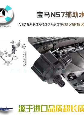 适用于宝马N57辅助水泵5系F07F10 7系F01F02 X5F15 X6F16冷却液泵