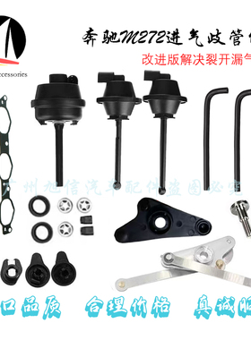 适用于奔驰M272 E280E300进气修包S350 ML350 R350进气歧管修理包