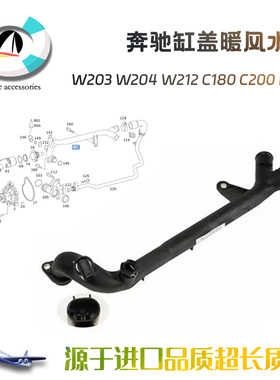 适用奔驰M271发动机W204缸盖W212缸盖C180冷却C200暖风E200水管