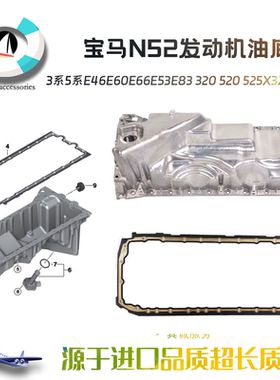 适用于宝马3/5系E46E60E66E53E83 320 520 525X3X5N52 油底壳垫片