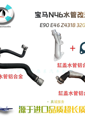 适配宝马E90 E46 Z4318 320 N46上水管接头改良铝合金