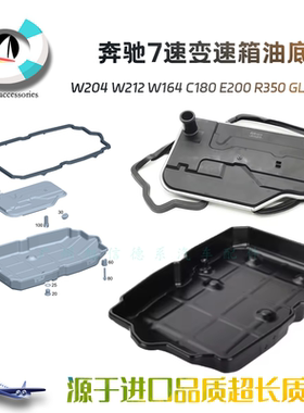 适用奔驰W204 W212 W164 C180 E200 R350 GLK300 变速箱油底壳