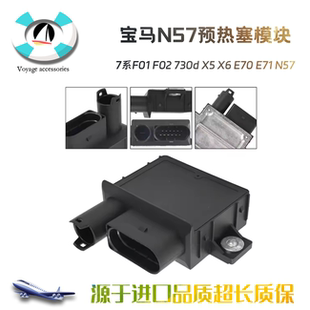 适用宝马7系F01 F02 730d X5 X6 E70 E71 N57预热塞 控制电脑模块